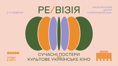 Афіша виставки "Ре/візія", Український дім Афіша виставки "Ре/візія", Український дім