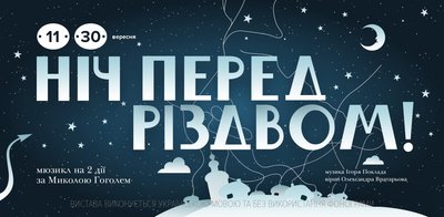 Куди піти в Одесі: вистава "Ніч перед Різдвом"