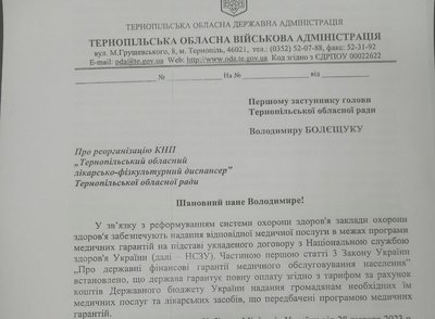 лист, тернопільська ова, тернопільська облрада, диспансер, документ лист, тернопільська ова, тернопільська облрада, диспансер, документ