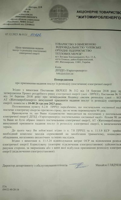 Попередження про відключення Попередження про відключення