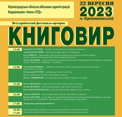 Афіша книжкового фестивалю-ярмарку "Книговир-2023", Кропивницький Афіша книжкового фестивалю-ярмарку "Книговир-2023", Кропивницький
