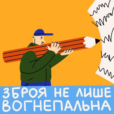 На дрон-базу і гусінь-санітара: рівненський "ГВІНТ" оголосив благодійний мистецький марафон тривалістю до перемоги На дрон-базу і гусінь-санітара: рівненський "ГВІНТ" оголосив благодійний мистецький марафон тривалістю до перемоги