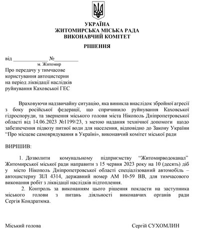 Житомир передасть Нікополю у тимчасове користування свою автоцистерну. Проєкт рішення міськради Житомир передасть Нікополю у тимчасове користування свою автоцистерну. Проєкт рішення міськради