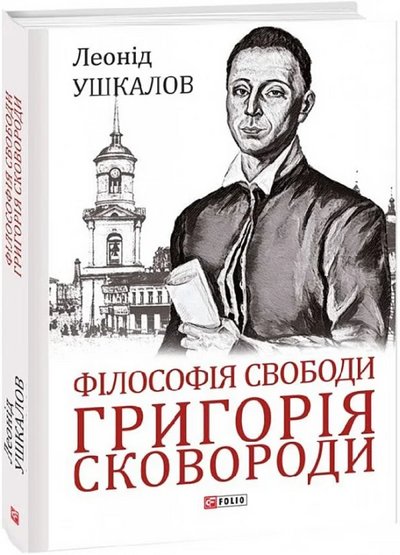 "Не дрімає ловець не спи і ти": добірка книг про Сковороду і його філософію
