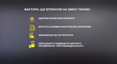 Чому у Полтаві зростаються тарифи на воду і чи вплине на рішення НКРЕКП? Чому у Полтаві зростаються тарифи на воду і чи вплине на рішення НКРЕКП?