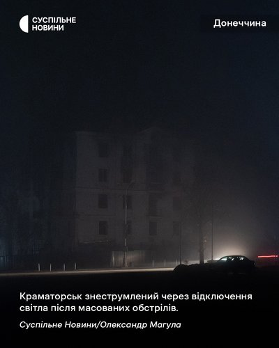 Знеструмлений Краматорськ через відключення світла після масованих обстрілів регіону, Донеччина, листопад 2025 року Знеструмлений Краматорськ через відключення світла після масованих обстрілів регіону, Донеччина, листопад 2025 року