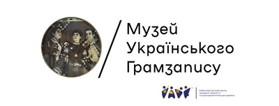 Музей українського грамзапису, афіша