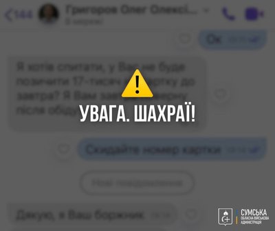 Шахраї від імені голови Сумської ОВА просять переказати кошти Шахраї від імені голови Сумської ОВА просять переказати кошти