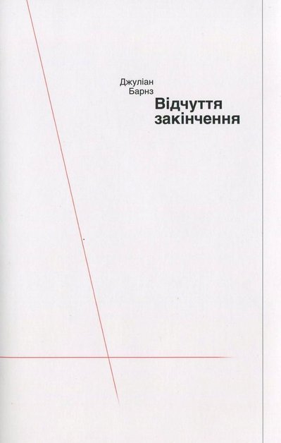 "Відчуття закінчення" Джуліана Барнза "Відчуття закінчення" Джуліана Барнза