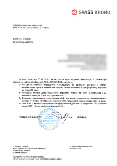 Відповідь "СВІСС КРОНО" на інформаційний запит
