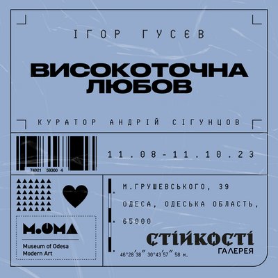 Афіша виставки "Високоточна любов або Третя світова"