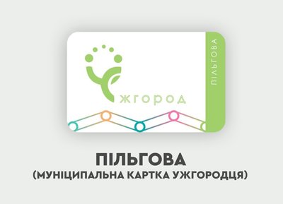 В Ужгороді запровадити автоматизовану систему оплати за проїзд: як платитимуть пасажири В Ужгороді запровадити автоматизовану систему оплати за проїзд: як платитимуть пасажири
