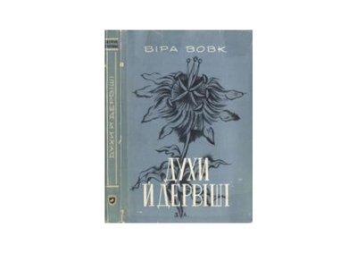 Книга "Духи й Дервіші" Віри Вовк