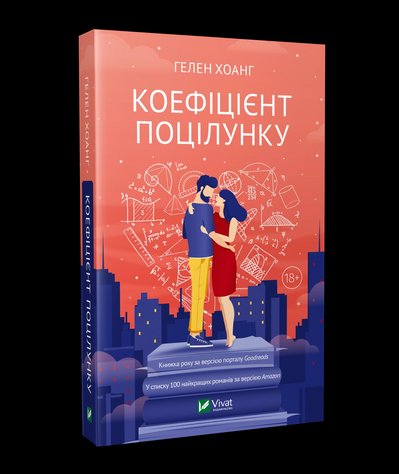 Книжка "Коефіцієнт поцілунку" Гелен Хоанг Книжка "Коефіцієнт поцілунку" Гелен Хоанг