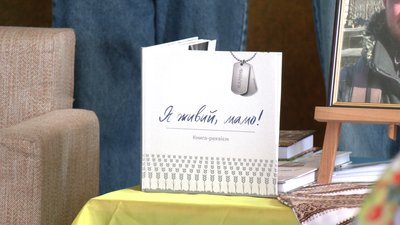 "Я живий, мамо" — мати полеглого на війні військового презентувала книгу у пам'ять про сина у Рівному "Я живий, мамо" — мати полеглого на війні військового презентувала книгу у пам'ять про сина у Рівному