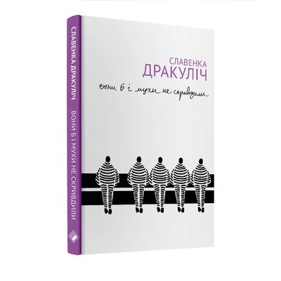 Книга "Вони б і мухи не скривдили" Славенки Дракуліч