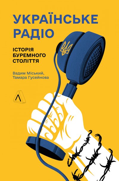 "День Радіо 7 травня — радянське свято": Вадим Міський
