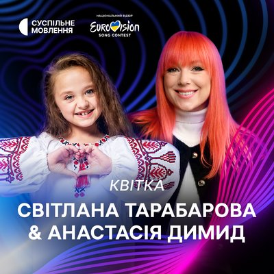 Зіркові на нацвідборі на "Євробачення-2024" Анастасія Димид і Світлана Тарабарова Зіркові на нацвідборі на "Євробачення-2024" Анастасія Димид і Світлана Тарабарова