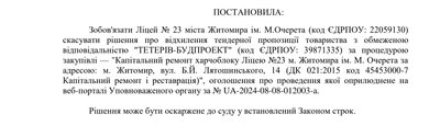 У Житомирському ліцеї № 23 призупинили тендер на ремонт їдальні. Що відомо