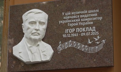 У Тернополі, відкрили меморіальну дошку, композитор, Ігор Поклад, музична школа, 29 вересня 2026 року У Тернополі, відкрили меморіальну дошку, композитор, Ігор Поклад, музична школа, 29 вересня 2026 року