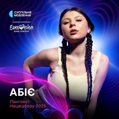 Співачка з Миргорода "Абіє" потрапила до переліку фіналістів Нацвідбору на Євробачення-2025