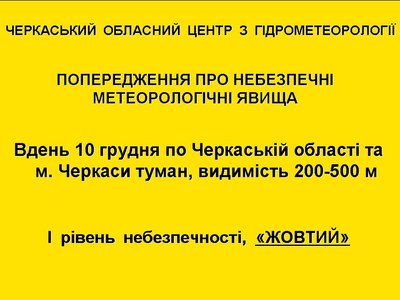 На Черкащині оголосили "жовте" попередження через туман На Черкащині оголосили "жовте" попередження через туман