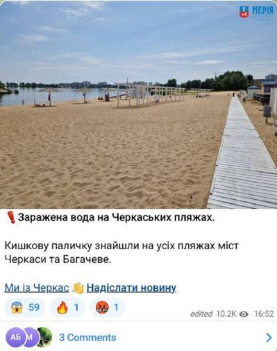 Інформація про кишкову паличку на всіх пляжах Черкас неправдива — коментар фахівчині Інформація про кишкову паличку на всіх пляжах Черкас неправдива — коментар фахівчині