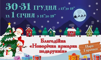 новорічний ярмарок в парку горького в одесі новорічний ярмарок в парку горького в одесі