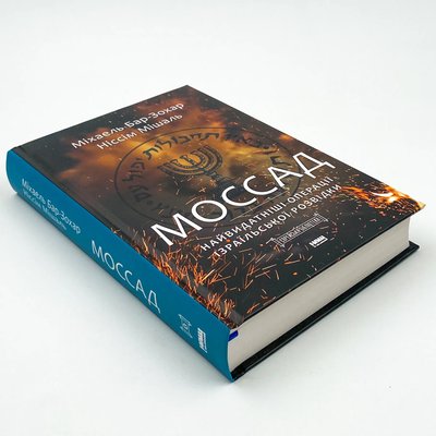 Книга "Моссад. Найвидатніші операції ізраїльської розвідки"