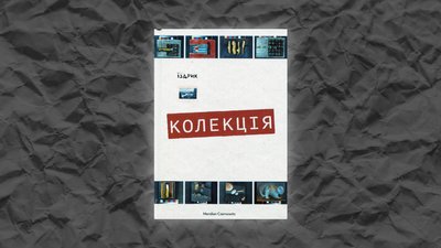 Колекція, Іздрик Колекція, Іздрик