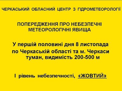 Обережно на дорогах: черкащан попереджають про туман