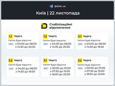 Графіки відключень на 22 листопада Графіки відключень на 22 листопада