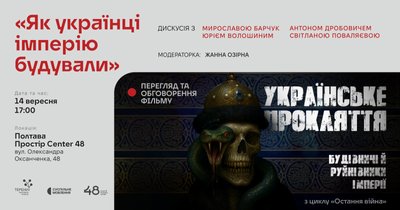 У Полтаві покажуть документальний фільм про українську ідею та імперські амбіції Росії У Полтаві покажуть документальний фільм про українську ідею та імперські амбіції Росії