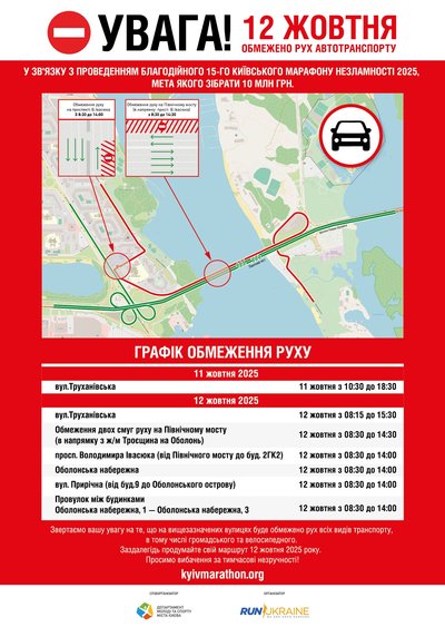 У Києві на вихідних обмежать рух транспорту через марафон Незламності У Києві на вихідних обмежать рух транспорту через марафон Незламності