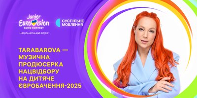 "Дитяче Євробачення-2025": Суспільне офіційно розпочинає Нацвідбір "Дитяче Євробачення-2025": Суспільне офіційно розпочинає Нацвідбір