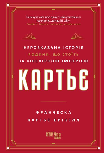 "Картьє. Нерозказана історія родини, що стоїть за ювелірною імперією". Уривок книжки "Картьє. Нерозказана історія родини, що стоїть за ювелірною імперією". Уривок книжки