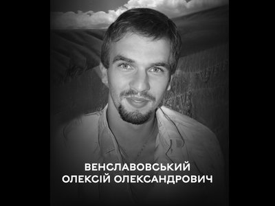 Олексій Венславовський