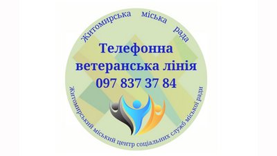 В Житомирі цілодобово працюватиме служба "Телефонна ветеранська лінія" В Житомирі цілодобово працюватиме служба "Телефонна ветеранська лінія"