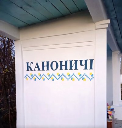 "Через проєктор наносили малюнок на стіну": у селі на Рівненщині розмалювали автобусну зупинку "Через проєктор наносили малюнок на стіну": у селі на Рівненщині розмалювали автобусну зупинку