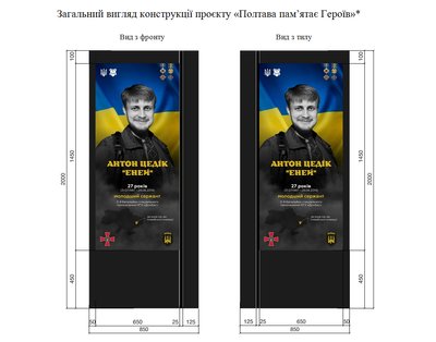 У Полтаві дозамовили 25 конструкцій-стендів в рамках проєкту "Полтава пам’ятає героїв" У Полтаві дозамовили 25 конструкцій-стендів в рамках проєкту "Полтава пам’ятає героїв"