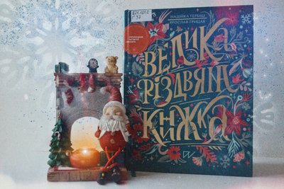 Різдвяна добірка книжок: миколаївські бібліотекарі підготували книжкові рекомендації до новорічних свят