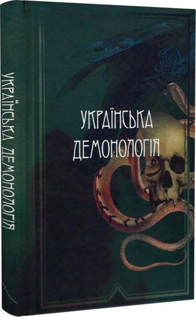 "Українська демонологія" "Українська демонологія"