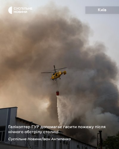 Гелікоптер ГУР допомагає гасити пожежу після нічного обстрілу Києва Гелікоптер ГУР допомагає гасити пожежу після нічного обстрілу Києва