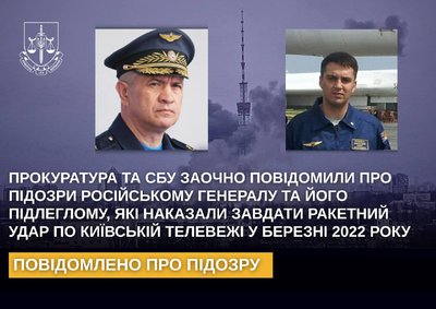 Командували ракетним ударом по столичній телевежі: генералу та командиру РФ заочно повідомили про підозру Командували ракетним ударом по столичній телевежі: генералу та командиру РФ заочно повідомили про підозру