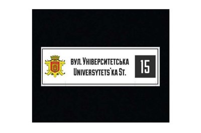 На понад 120 перейменованих вулиць у Чернівцях планують оновити адресні таблички На понад 120 перейменованих вулиць у Чернівцях планують оновити адресні таблички