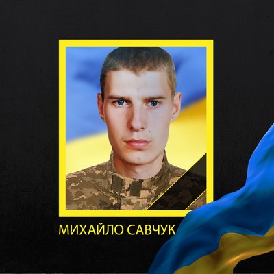 Михайло Савчук Михайло Савчук