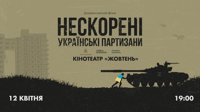 У кінотеатрі "Жовтень" відбудеться благодійний показ фільму про українських партизанів У кінотеатрі "Жовтень" відбудеться благодійний показ фільму про українських партизанів