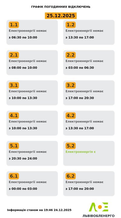 Графік вимкнення електроенергії на Львівщині на 25 грудня