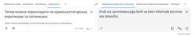 В Google-перекладачі можна обирати два варіанти перекладу на кримськотатарську — латиницю та кирилицю