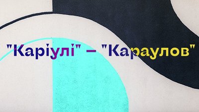 "Вважалося, що людина освічена — це російськомовна з російським прізвищем": Олександр Алфьоров про русифіковані прізвища "Вважалося, що людина освічена — це російськомовна з російським прізвищем": Олександр Алфьоров про русифіковані прізвища